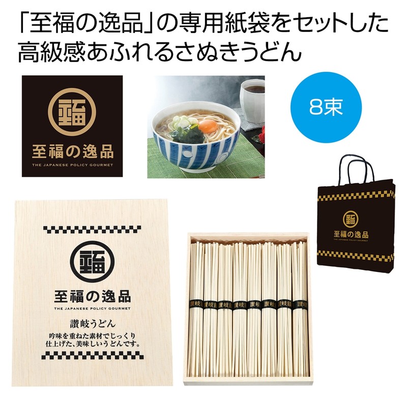 至福の逸品 木箱入り讃岐うどん8束 紙袋付き※軽減税率対象商品