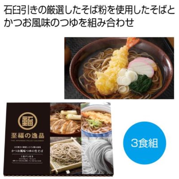 至福の逸品 かつお風味つゆの生そば3食組※軽減税率対象商品