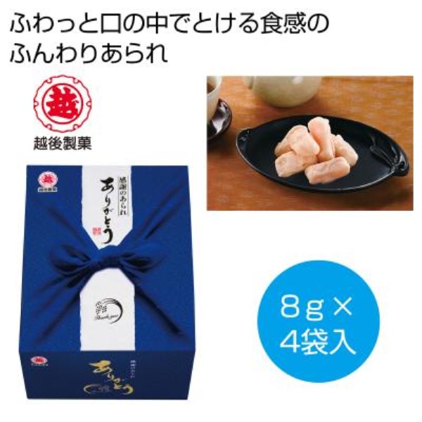 越後製菓 感謝のお菓子〜ありがとう〜(青色)※軽減税率対象商品