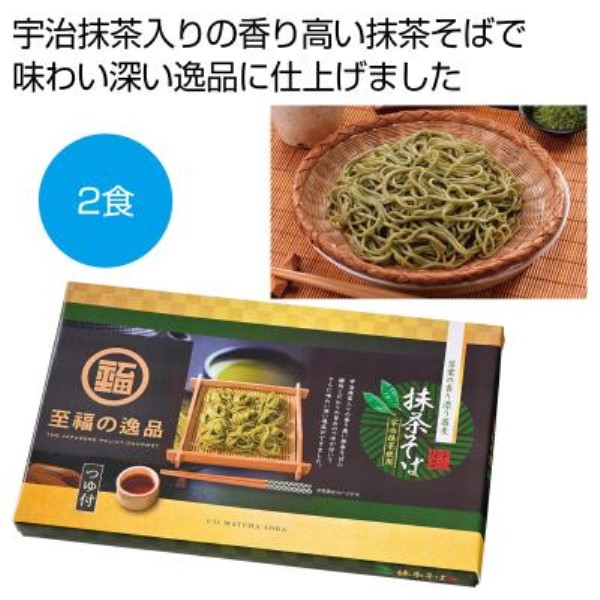 至福の逸品 宇治抹茶使用 茶葉の香り 抹茶そばつゆ付2食※軽減税率対象商品