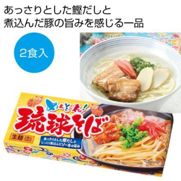 めんそ〜れ!琉球そば2食※軽減税率対象商品