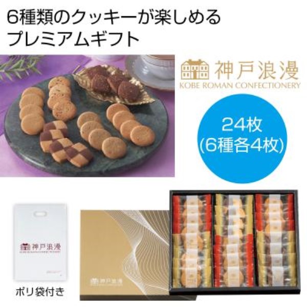 神戸浪漫 プレミアムクッキーギフト※軽減税率対象商品