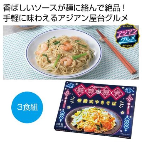 美味探求アジアンフード 香港式やきそば3食組※軽減税率対象商品