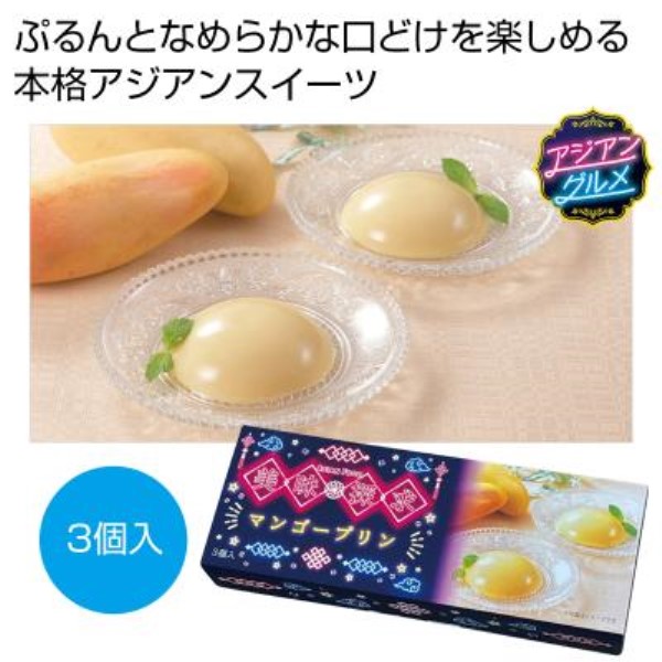 美味探求アジアンフード マンゴープリン3個入※軽減税率対象商品