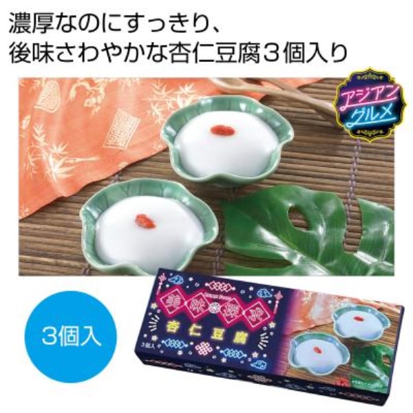 美味探求アジアンフード 杏仁豆腐3個入※軽減税率対象商品