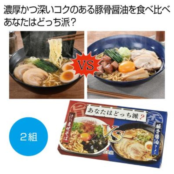 あなたはどっち派?汁ありVS汁なし豚骨醤油2食組※軽減税率対象商品