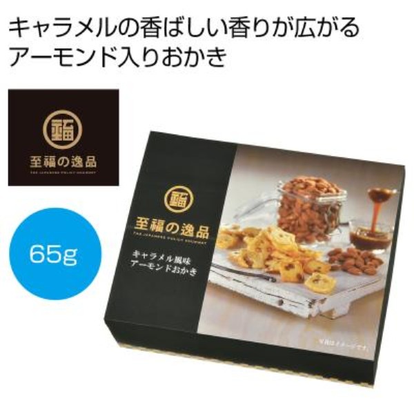 至福の逸品 キャラメル風味アーモンドおかき65g※軽減税率対象商品