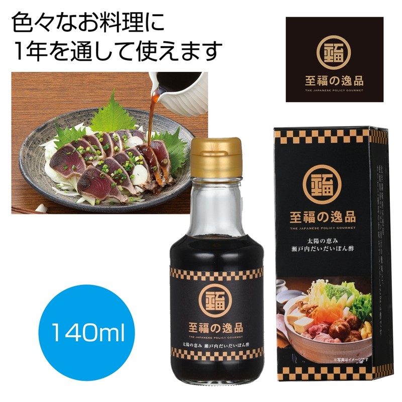 至福の逸品 太陽の恵み瀬戸内だいだいぽん酢140ml※軽減税率対象商品