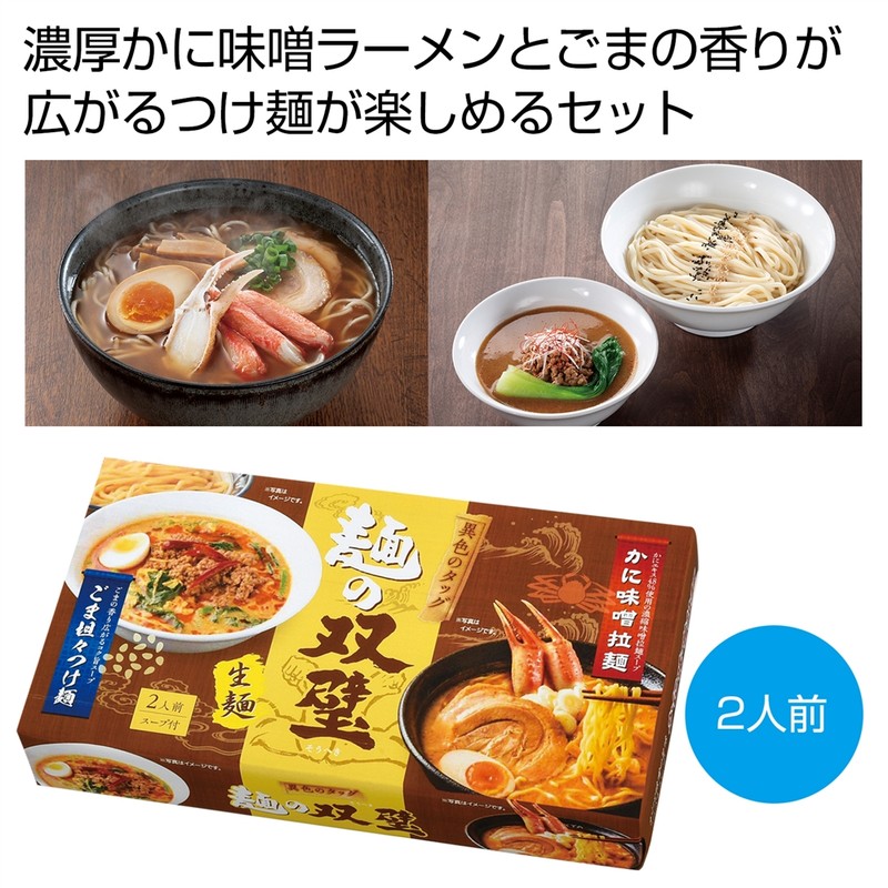 異色のタッグ 麺の双璧2人前※軽減税率対象商品