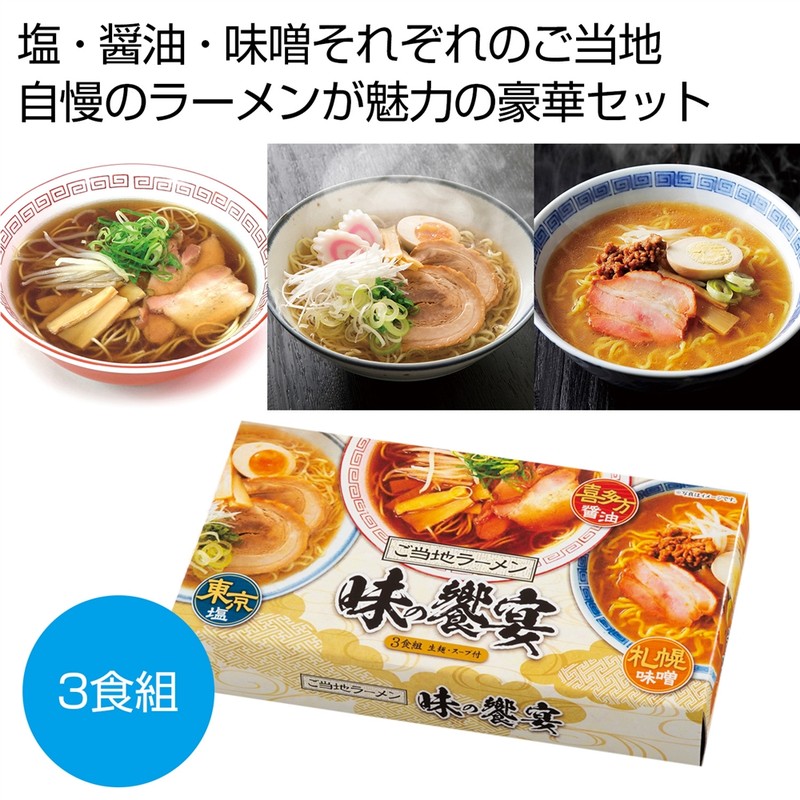 ご当地ラーメン 味の饗宴3食組※軽減税率対象商品