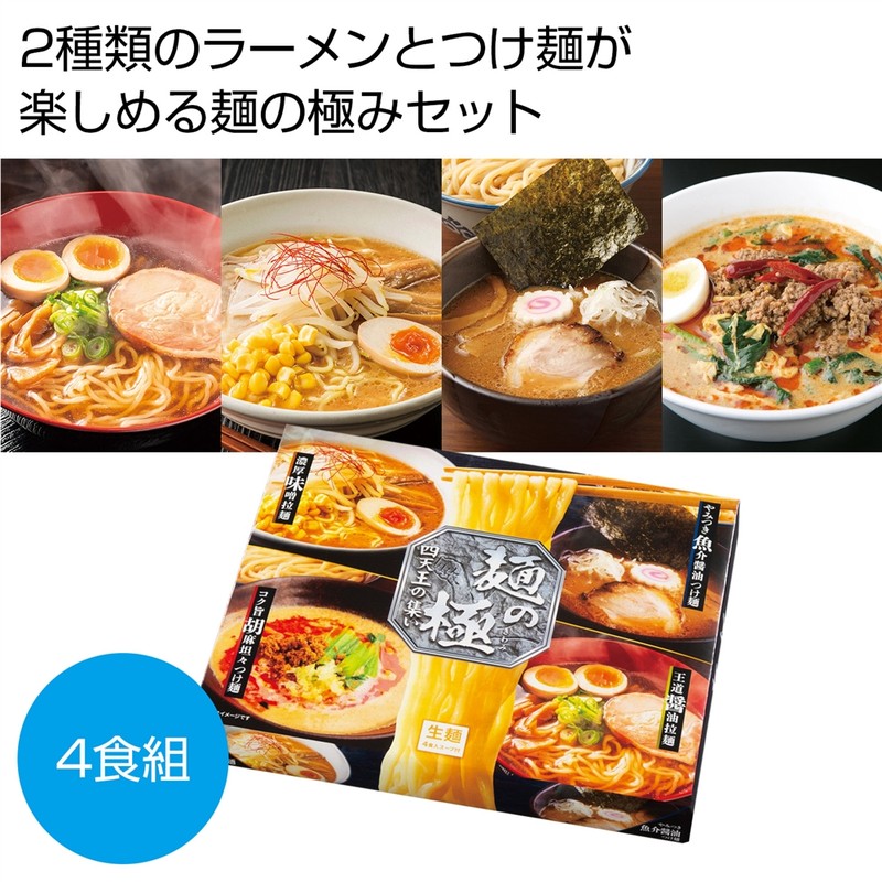 麺の極 四天王の集い4人前(ラーメン&つけ麺)※軽減税率対象商品