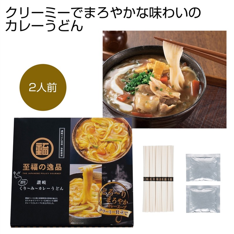 至福の逸品くり〜み〜カレーうどん2人前※軽減税率対象商品