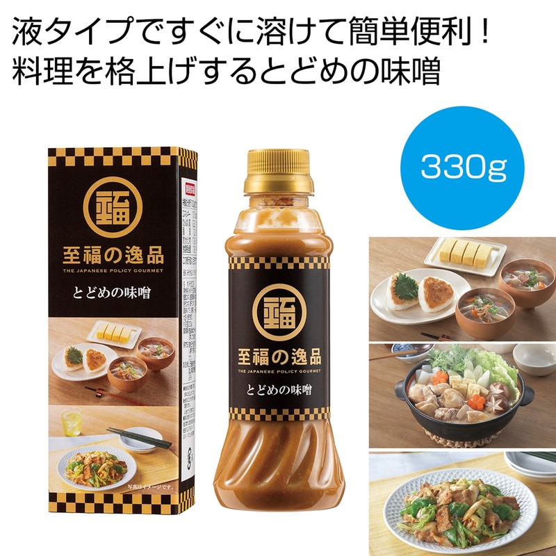 至福の逸品 とどめの味噌330g※軽減税率対象商品