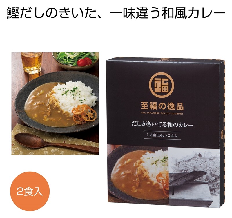 至福の逸品 だしがきいてる和のカレー2食入※軽減税率対象商品