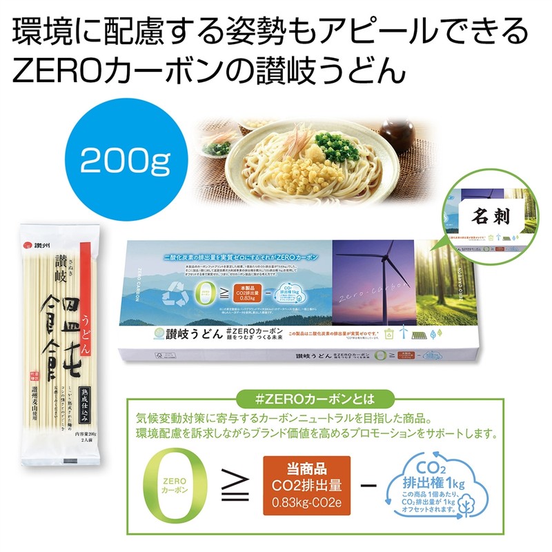 讃岐うどん#ZEROカーボン 麺をつむぎつくる未来※軽減税率対象商品