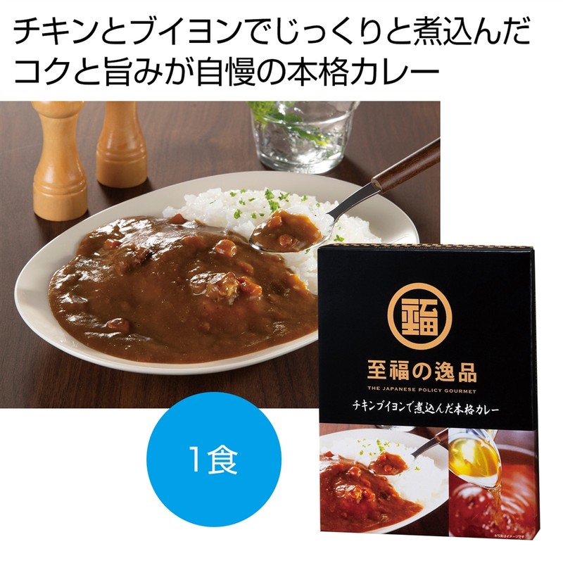 至福の逸品 チキンブイヨンで煮込んだ本格カレー1食※軽減税率対象商品