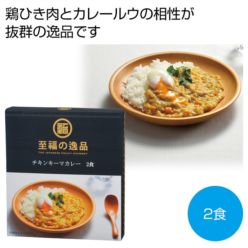 至福の逸品 チキンキーマカレー2食※軽減税率対象商品