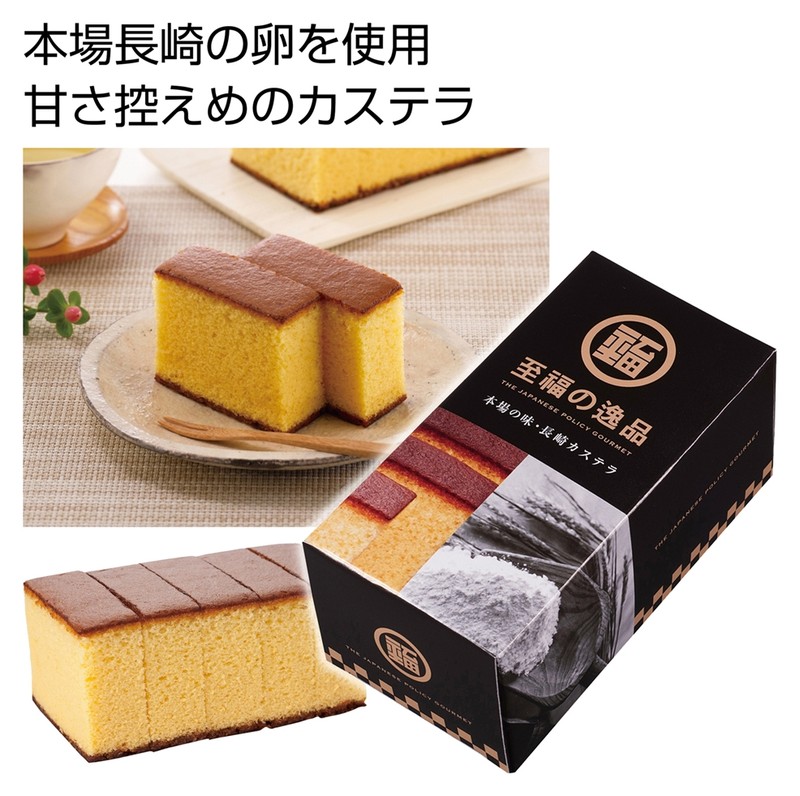 至福の逸品 本場の味 長崎カステラ1個※軽減税率対象商品