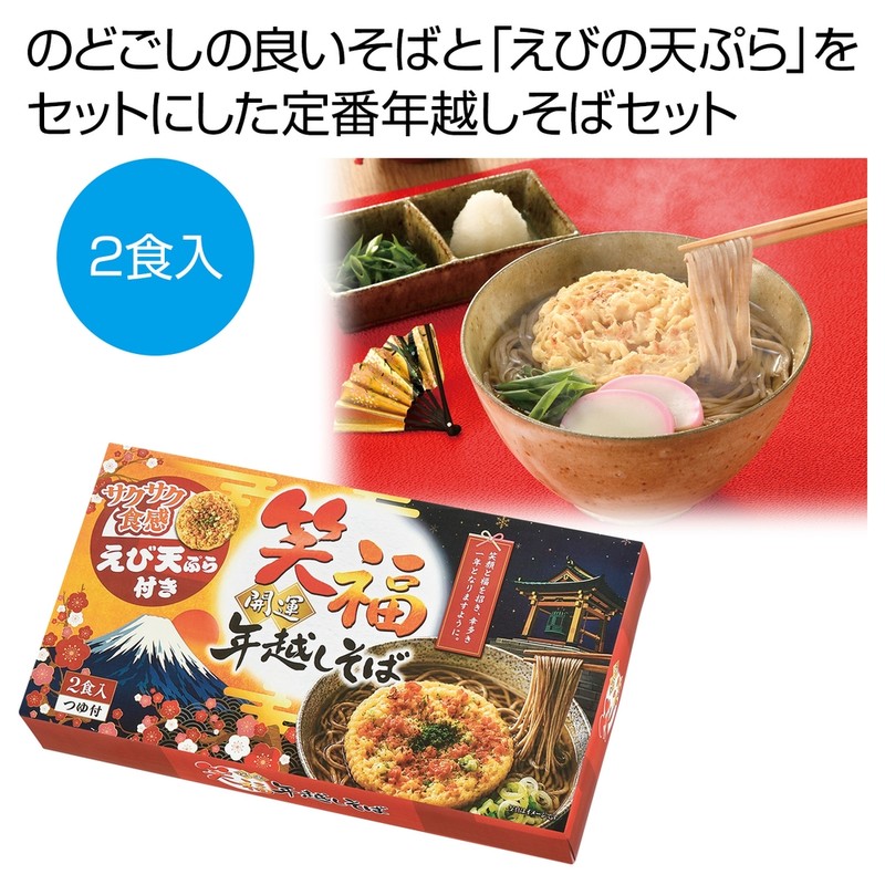 笑福開運 えび天ぷら付き年越しそば2食入※軽減税率対象商品
