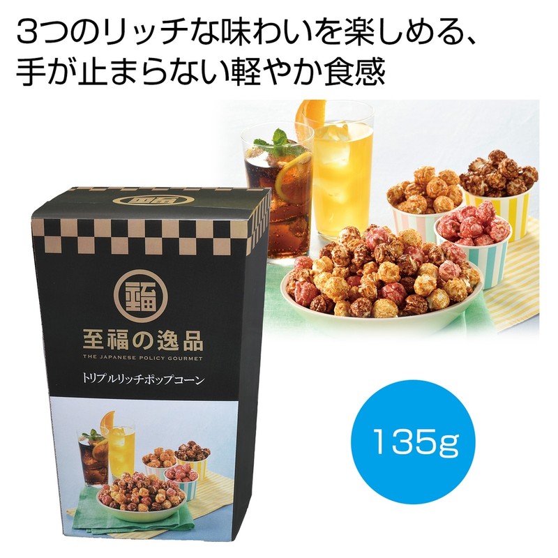 至福の逸品 トリプルリッチポップコーン※軽減税率対象商品