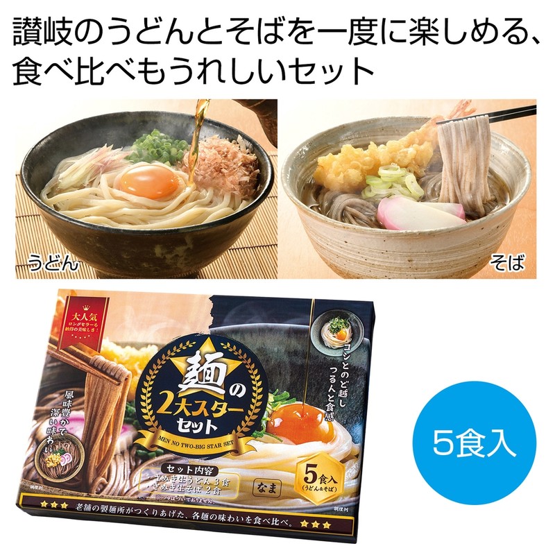 麺の2大スター 讃岐のうどん&そばセット※軽減税率対象商品