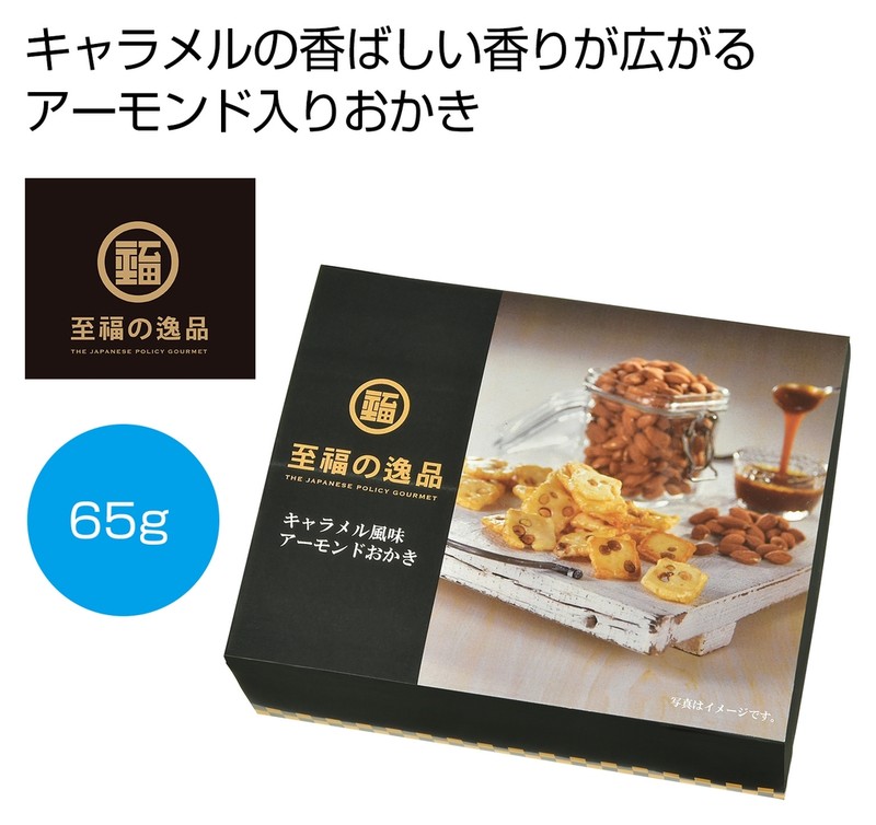 至福の逸品 キャラメル風味アーモンドおかき65g※軽減税率対象商品