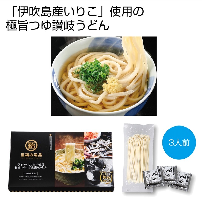 至福の逸品 綾織り製法熟成半生讃岐うどん3人前(伊吹のいりこだし極旨つゆ付)※軽減税率対象商品