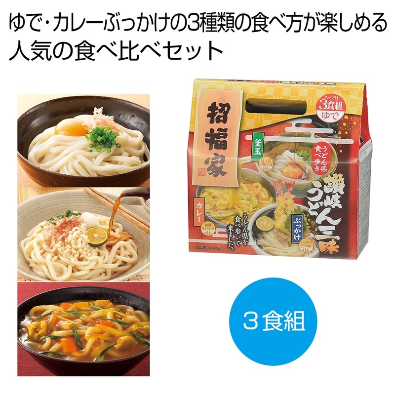 招福家 うどん県食べ歩き 讃岐うどん三昧3食組※軽減税率対象商品