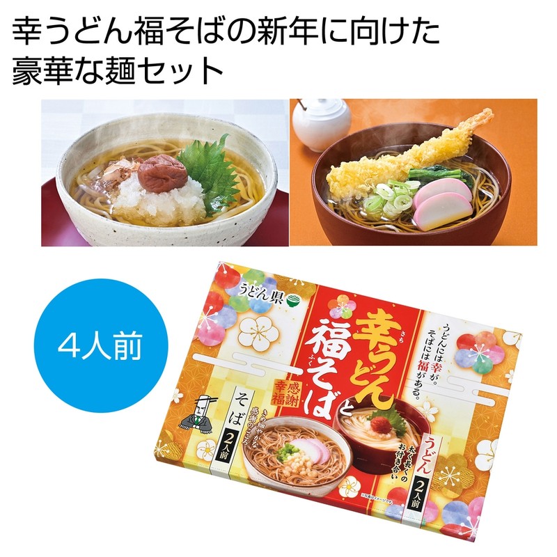 感謝幸福 幸うどん福そばセット4人前※軽減税率対象商品