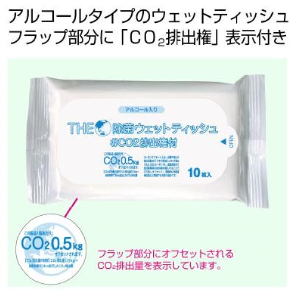 ザ・除菌ウェットティッシュ10枚 #CO2排出権付