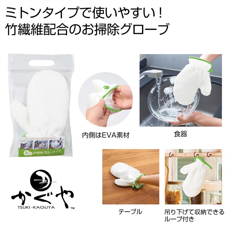月かぐや 楽々お掃除グローブ