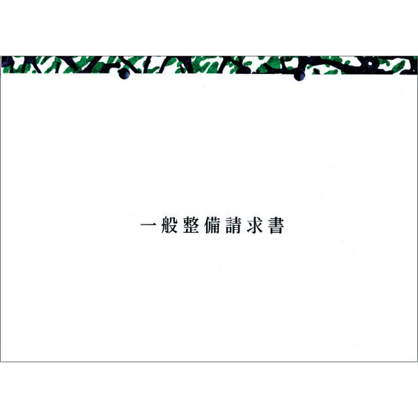 一般整備請求書