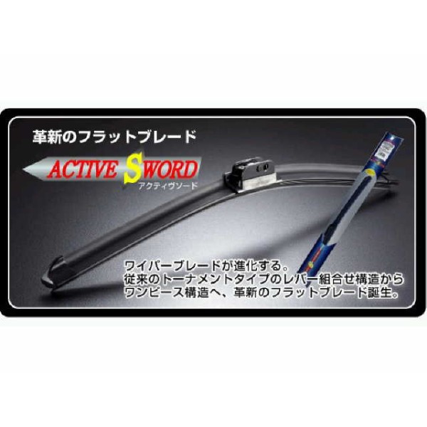 マルエヌ フラットワイパーブレード「アクティブソード」550mm