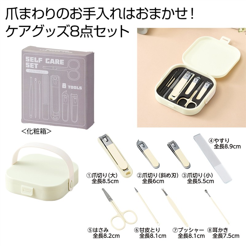 セルフケア8点セット