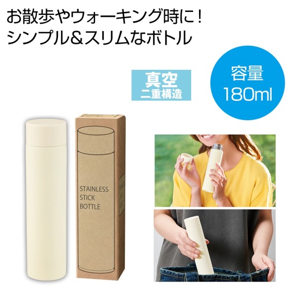 真空ステンレスサーマルスティックボトル180ml(オフホワイト)