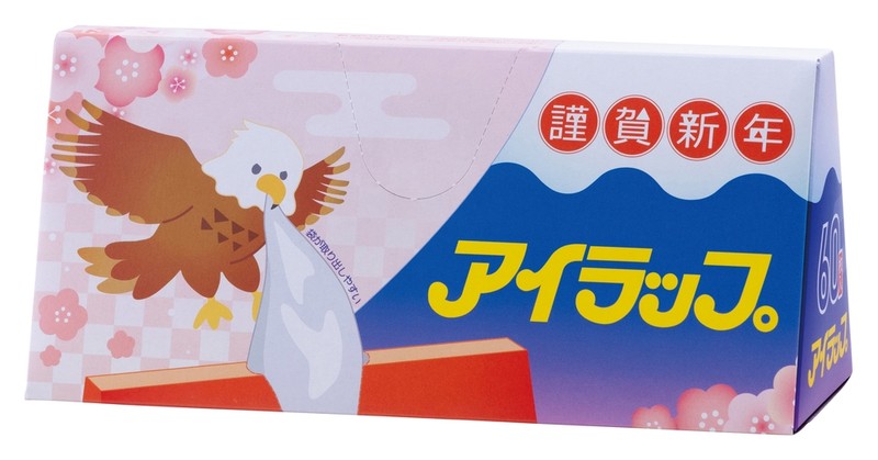 アイラップ家庭用60枚入り(お年賀)