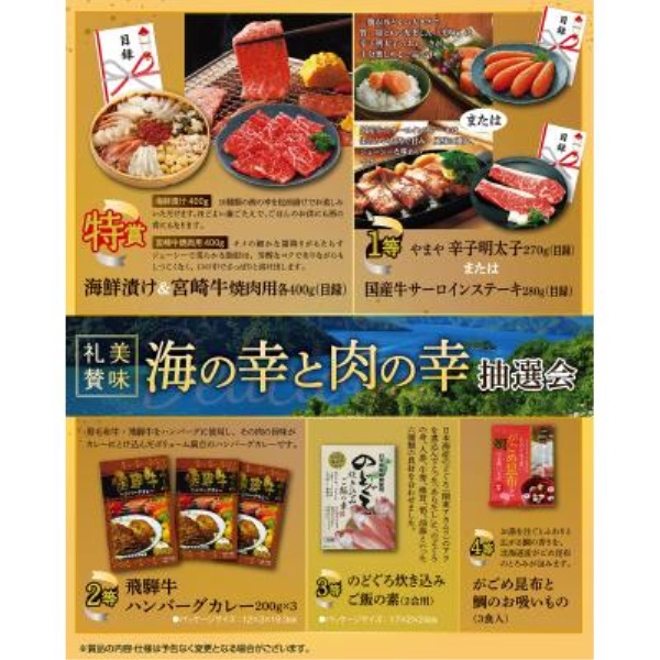 美味礼賛 海の幸と肉の幸抽選会30人用