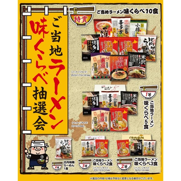 ご当地ラーメン味めぐり抽選100人用