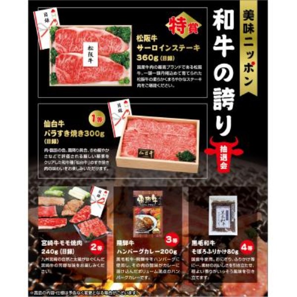 美味ニッポン 和牛の誇り抽選会50人用