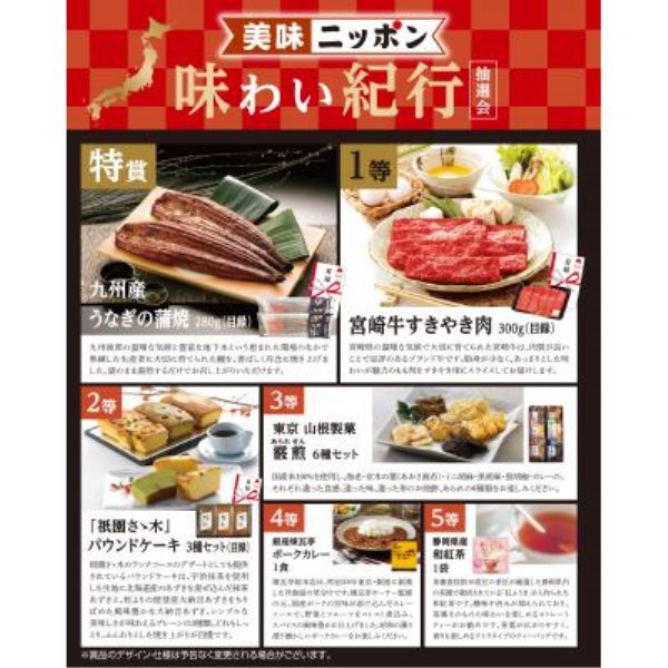 美味ニッポン 味わい紀行抽選会50人用