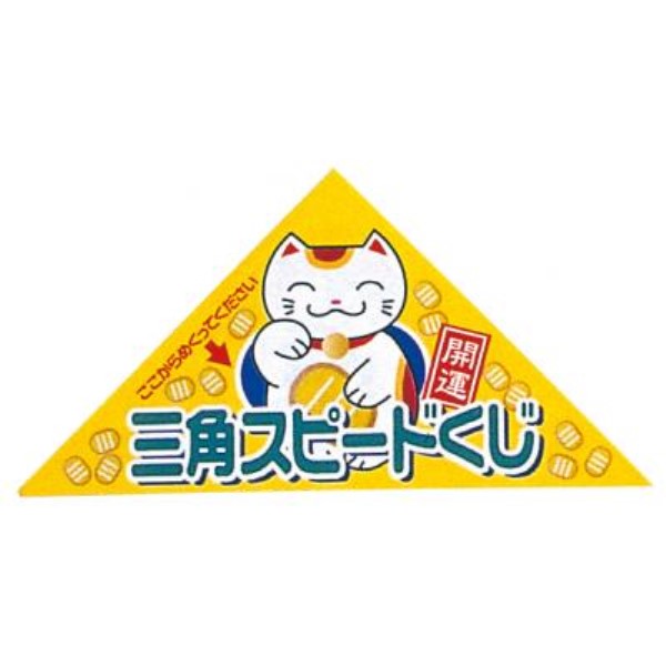 シート型ピックアップ三角クジ アタリ1シート