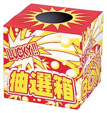 ラッキー抽選箱(小)