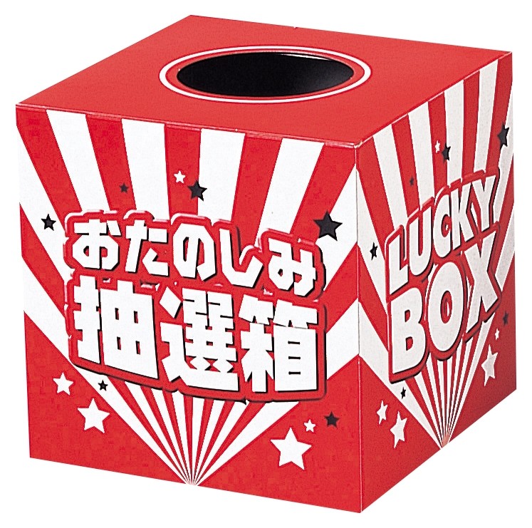おたのしみ抽選箱(中)