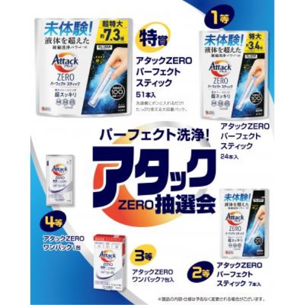 最高の洗浄力!アタックZERO抽選会30人用