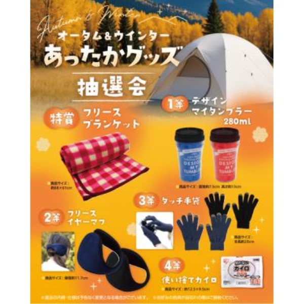 オータム&ウインターあったかグッズ抽選会30人用