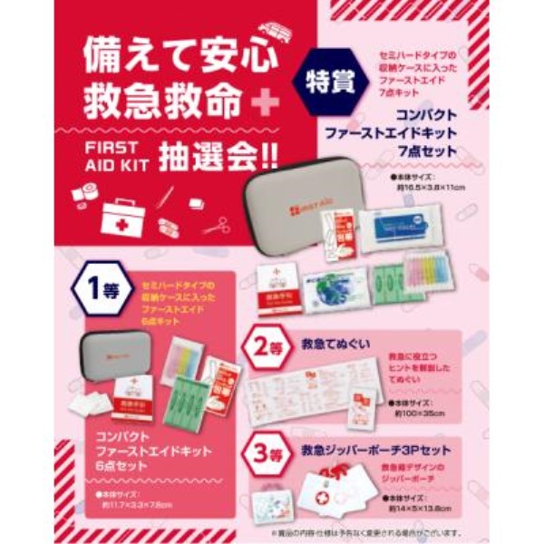 備えて安心救急救命抽選会30人用