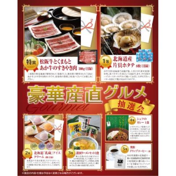 豪華産直グルメ抽選会50人用