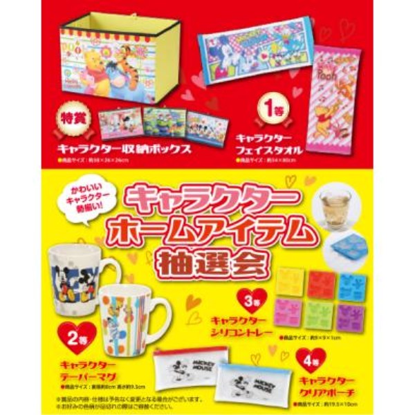 キャラクター ホームアイテム抽選会50人用