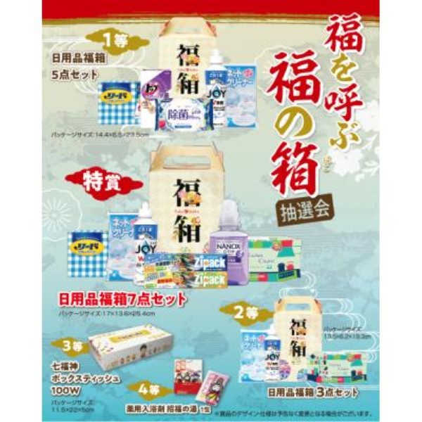 福を呼ぶ福の箱抽選会30人用