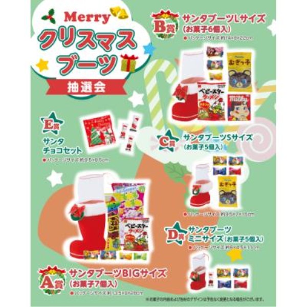 Merryクリスマスブーツ抽選会50人用